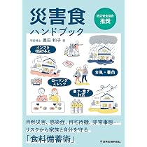 Amazon.co.jp: 災害食ハンドブック : 奥田 和子: 本